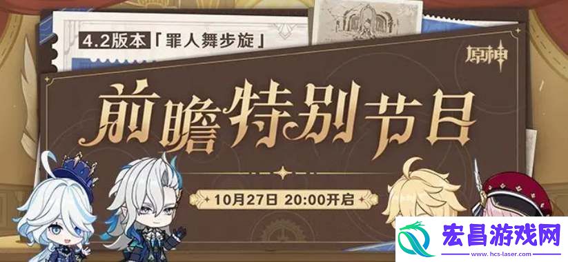 原神4.2前瞻直播什么时候开始
