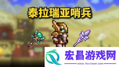 如何选择合适的泰拉瑞亚哨兵法杖细致分析与推荐