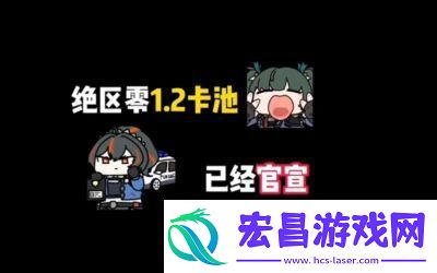 绝区零1.2卡池安排与揭秘