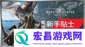 怪物猎人世界新手玩家指南快速上手与技巧分享