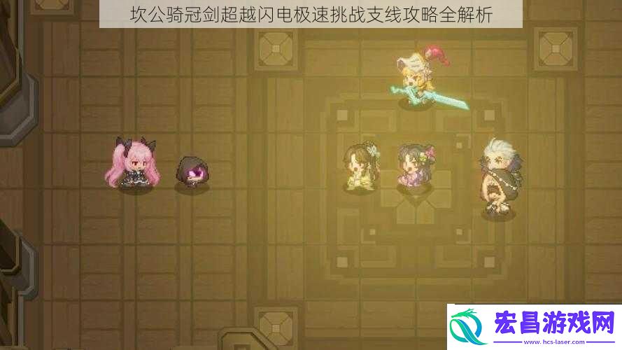 坎公骑冠剑超越闪电极速挑战支线攻略全解析