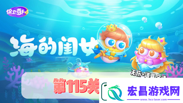 保卫萝卜4海的闺女第115关通关攻略
