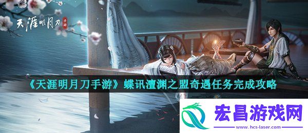 天涯明月刀蝶讯澶渊之盟奇遇任务怎么做蝶讯澶渊之盟奇遇任务完成攻略