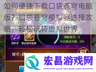 如何便捷下载口袋苍穹电脑版口袋苍穹模拟器选择攻略轻松玩转虚拟世界