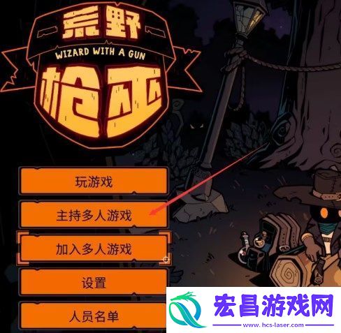 荒野枪巫怎么联机