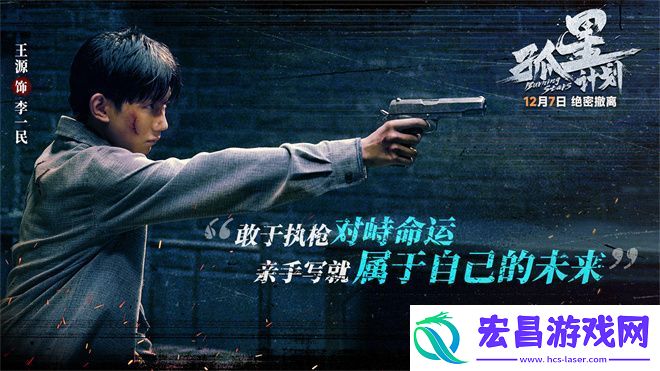 孤星计划预告发布