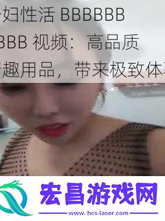 少妇性活BBBBBBBBBB视频