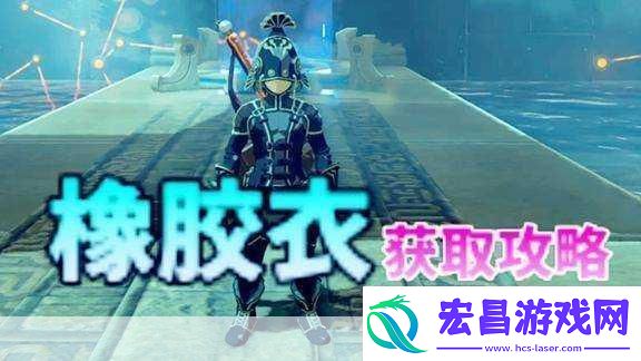 塞尔达传说橡胶套装全攻略