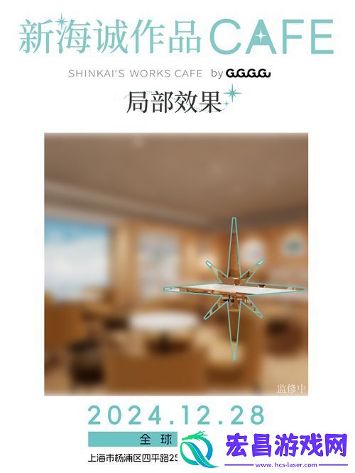 全球首家新海诚作品CAFE落地上海