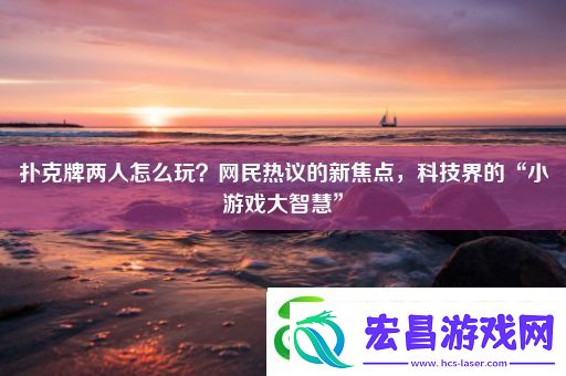 扑克牌两人怎么玩