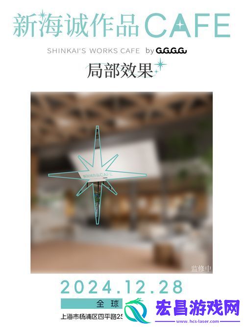 全球首家新海诚作品CAFE落地上海