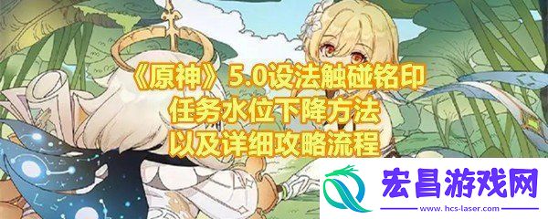 原神5.0设法触碰铭印任务怎么做原神5.0设法触碰铭印任务怎么让水位下降一览