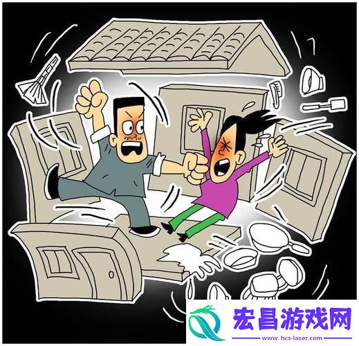 家庭乱战