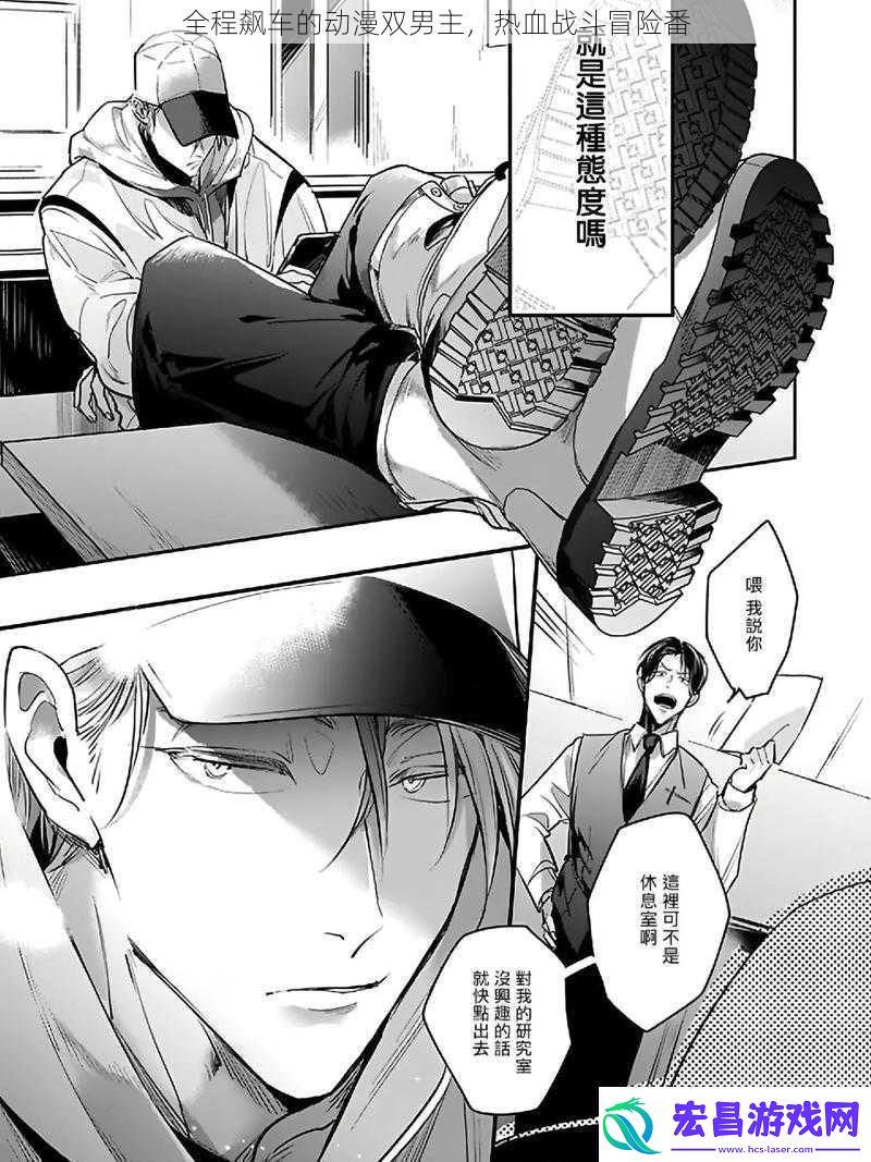 全程飙车的动漫双男主热血战斗冒险番