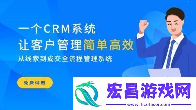 成免费的CRM无需下载