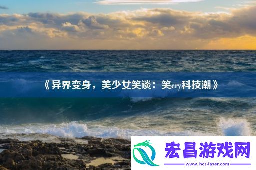 异界变身美少女笑谈