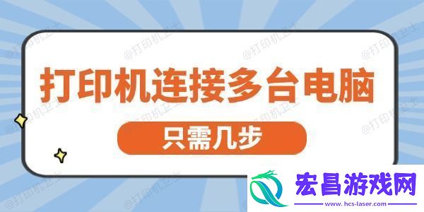 打印机怎么连接多台电脑