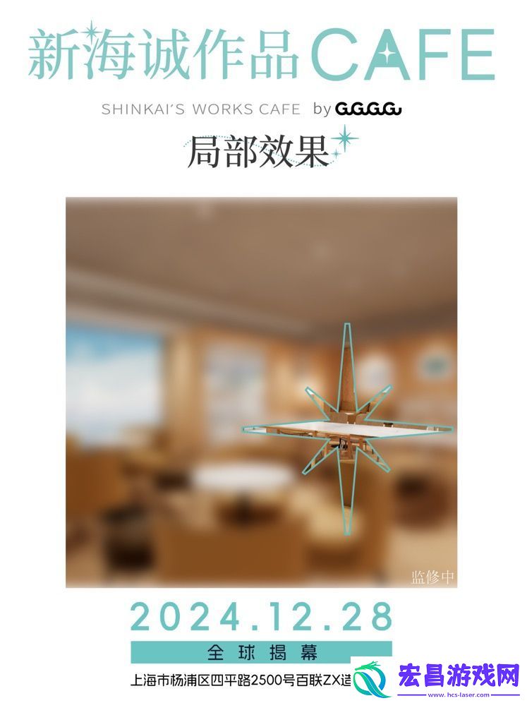 全球首家新海诚作品CAFE12月28日落地上海