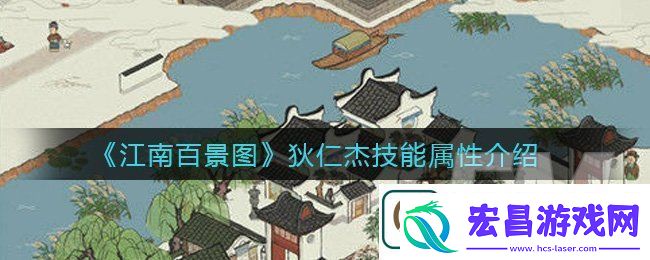 江南百景图狄仁杰技能属性详情