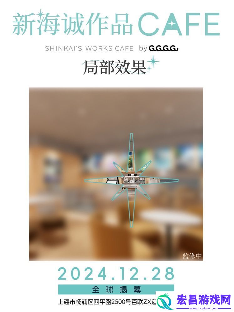 全球首家新海诚作品CAFE12月28日落地上海