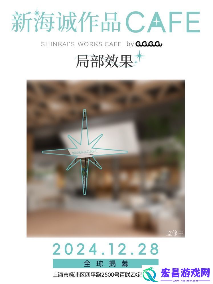 全球首家新海诚作品CAFE12月28日落地上海