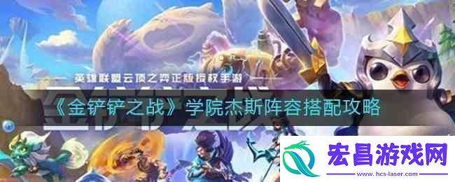 金铲铲之战学院杰斯阵容搭配指南