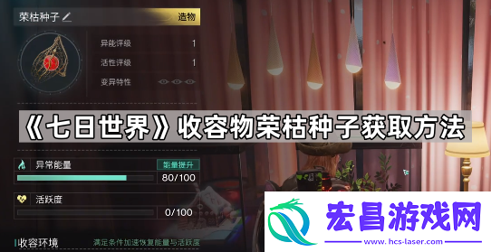 七日世界荣枯种子怎么获得