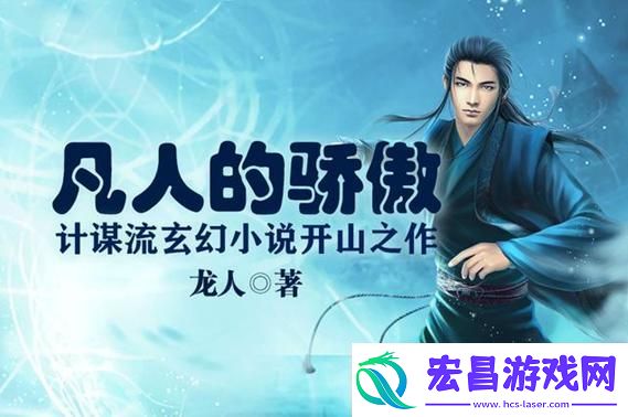 解析“我不是废柴凡人歌”