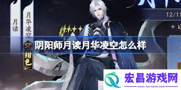 阴阳师月读月华凌空活动怎么样