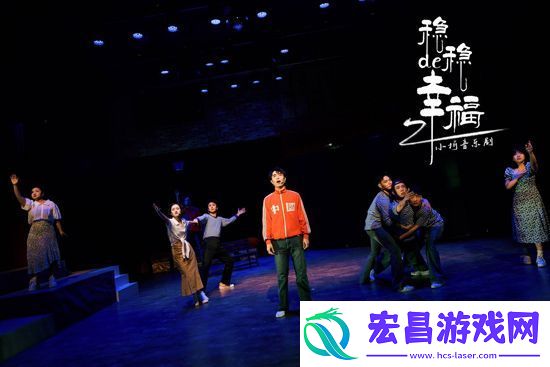 小柯音乐剧稳稳的幸福首演观众给予好评