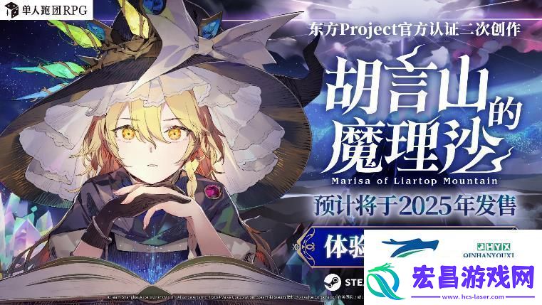 单人跑团RPG胡言山的魔理沙最新PV以及序章体验版现已发布！