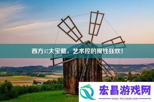 西方47大宝藏艺术控的魔性狂欢！