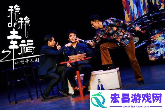 小柯音乐剧稳稳的幸福首演观众给予好评
