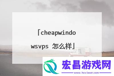 真实的CHEAPWINDOWSVPS