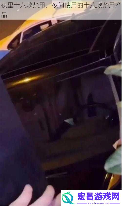 夜里十八款禁用