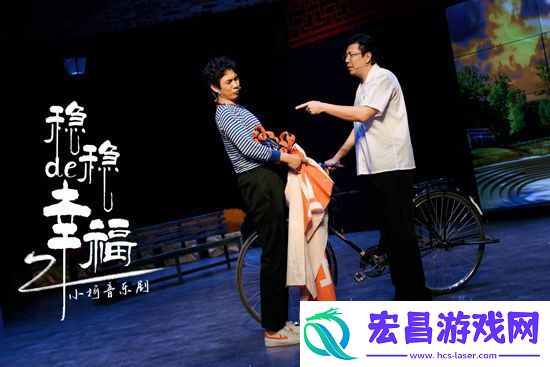 小柯音乐剧稳稳的幸福首演观众给予好评