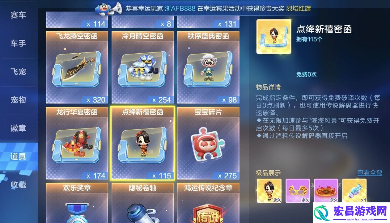跑跑卡丁车手游点绛新禧密函奖励有哪些
