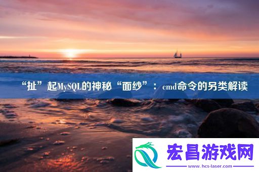 “扯”起MySQL的神秘“面纱”