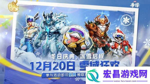 漫威争锋冬季活动“雪域狂欢”预告
