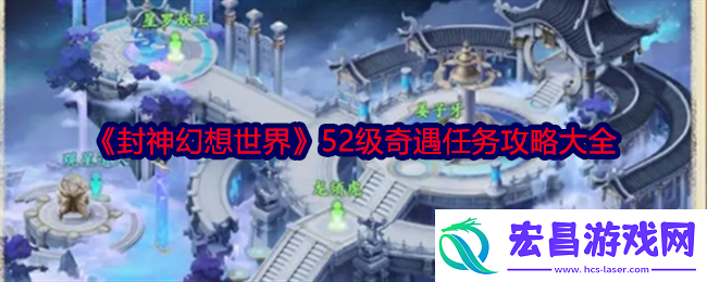 封神幻想世界52级奇遇任务攻略大全