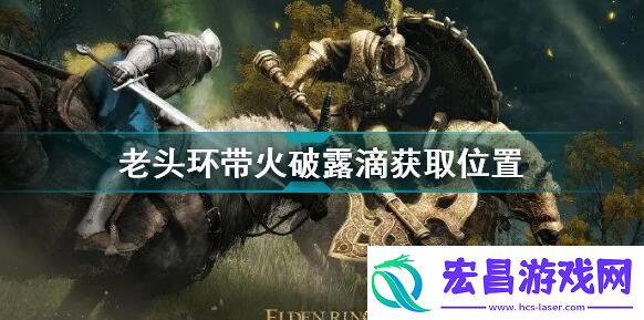 艾尔登法环带火破露滴位置