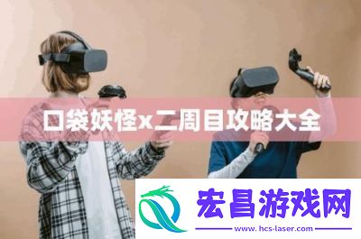 一周目口袋妖怪攻略推荐