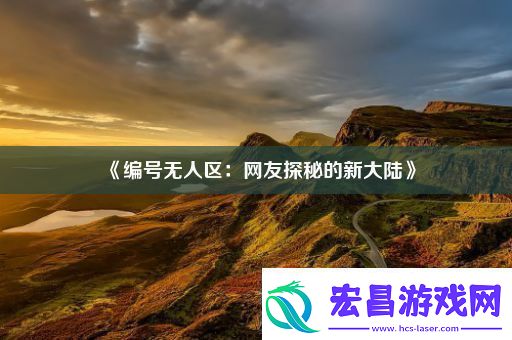 编号无人区