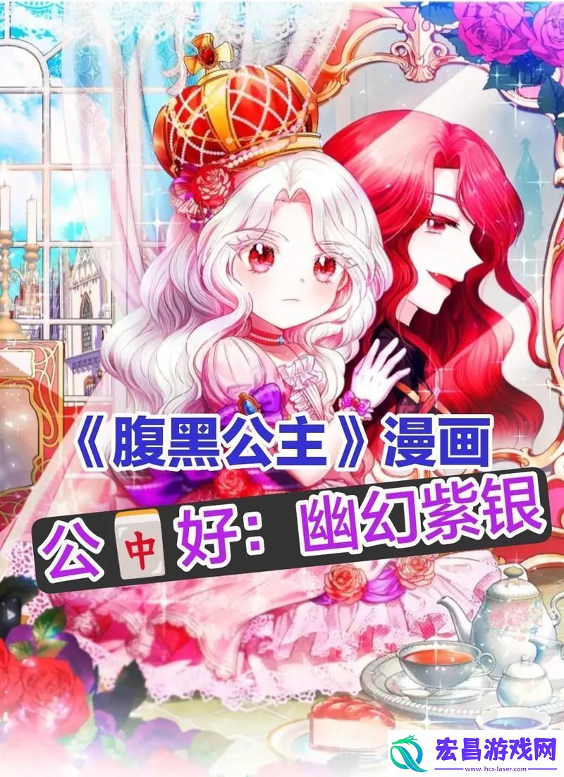 黑腹公主的诡计
