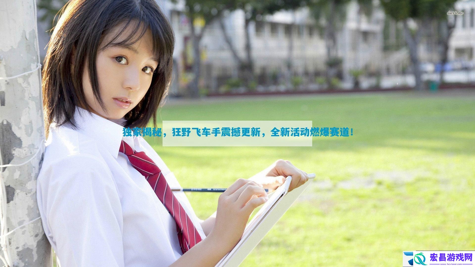 独家揭秘