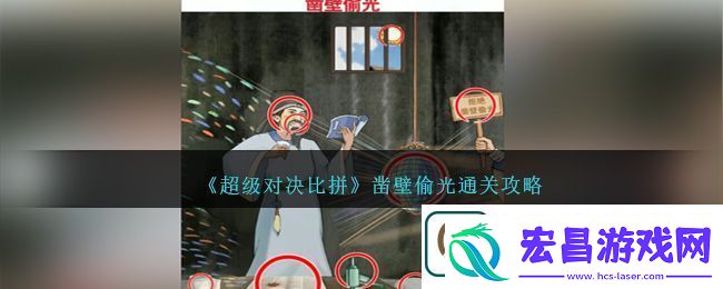 超级对决比拼凿壁偷光通关攻略