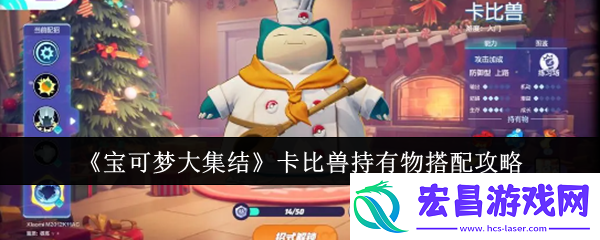 宝可梦大集结卡比兽持有物搭配攻略