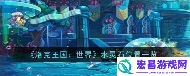 洛克王国世界水灵石位置在哪