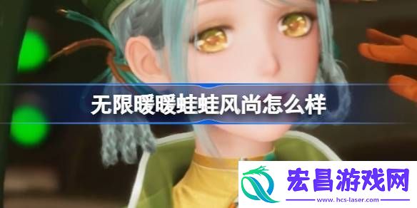 无限暖暖蛙蛙风尚怎么样