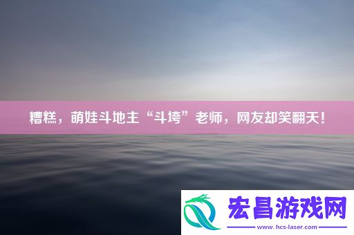 糟糕